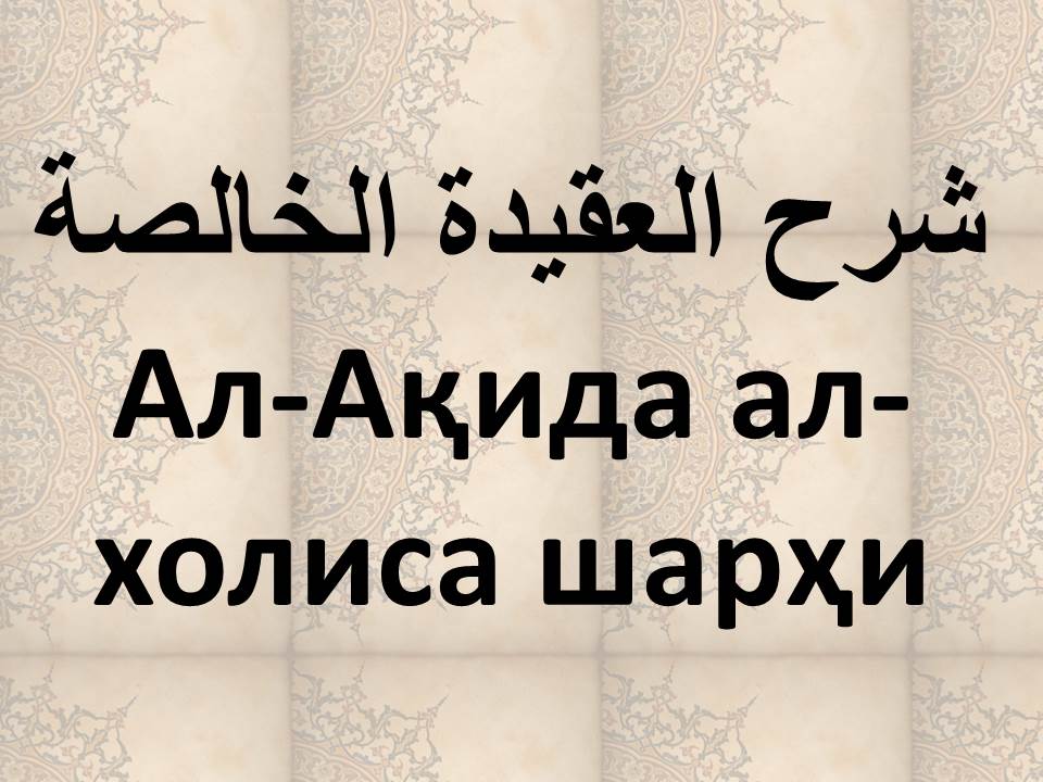 Ал-Ақида ал-холиса шарҳи